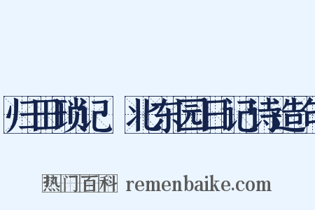 归田琐记·北东园日记诗造句是什么意思的图片
